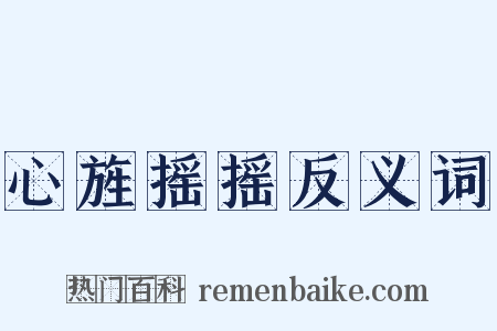 心旌摇摇反义词是什么意思的图片